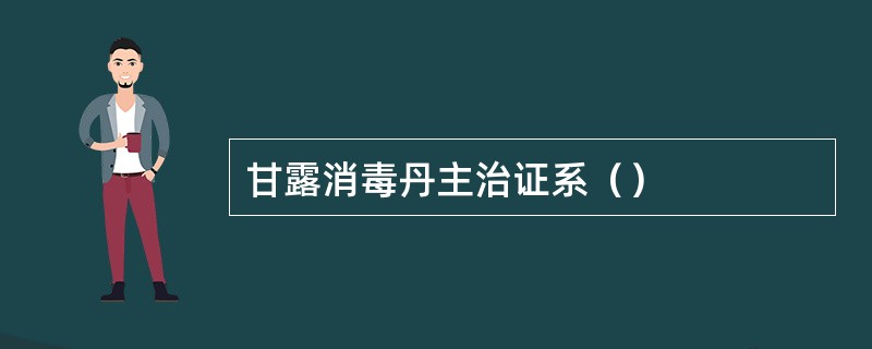 甘露消毒丹主治证系（）