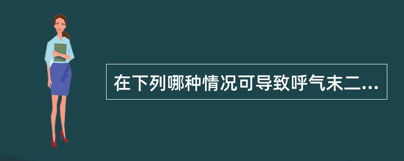 在下列哪种情况可导致呼气末二氧化碳分压与动脉血二氧化碳分压不一致（）。