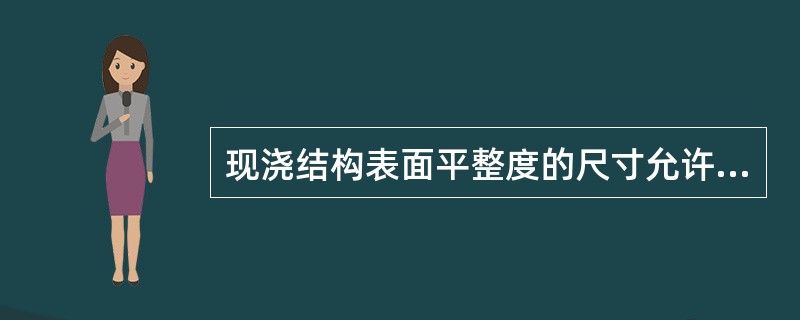 现浇结构表面平整度的尺寸允许偏差（）。