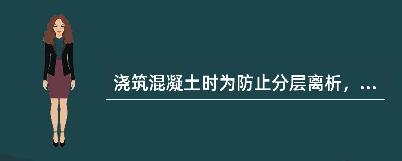 浇筑混凝土时为防止分层离析，由料斗卸料时其自由倾落高度不宜超过（）