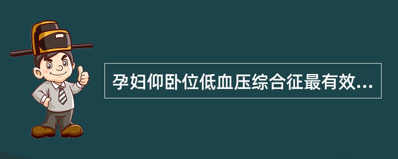 孕妇仰卧位低血压综合征最有效的处理（）。