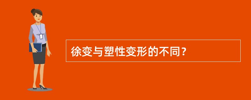 徐变与塑性变形的不同？