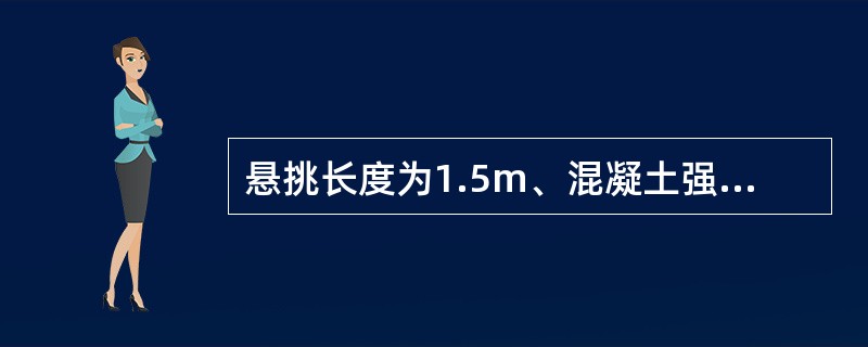 悬挑长度为1.5m、混凝土强度为C30的现浇阳台板，混凝土强度至少应达到（）时方