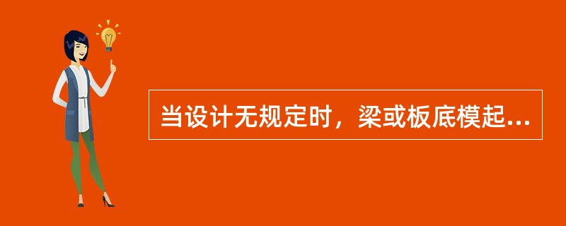 当设计无规定时，梁或板底模起拱高度宜为全跨长度的（）