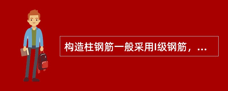 构造柱钢筋一般采用I级钢筋，混凝土强度等级不宜低于C15。