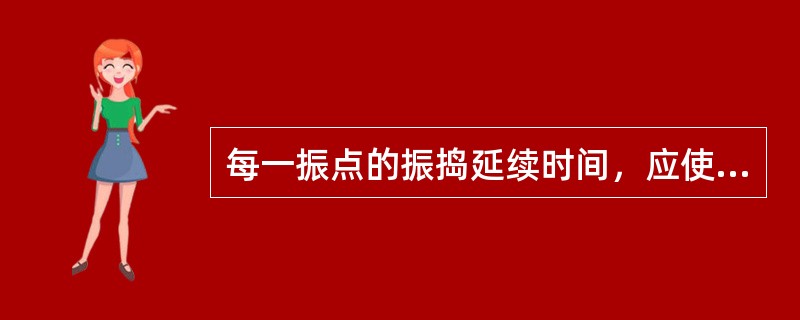 每一振点的振捣延续时间，应使混凝土表面呈现浮浆和不再沉落，一般为（）。