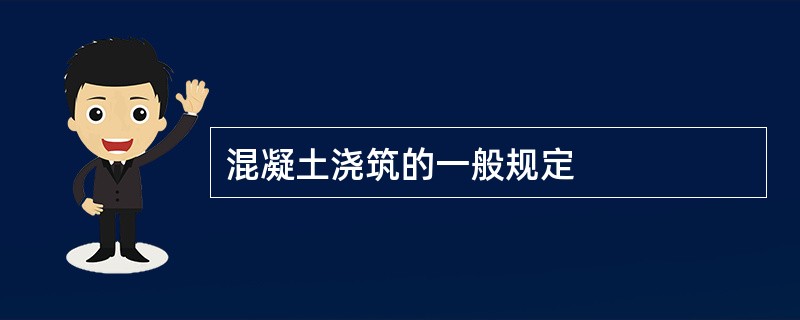 混凝土浇筑的一般规定