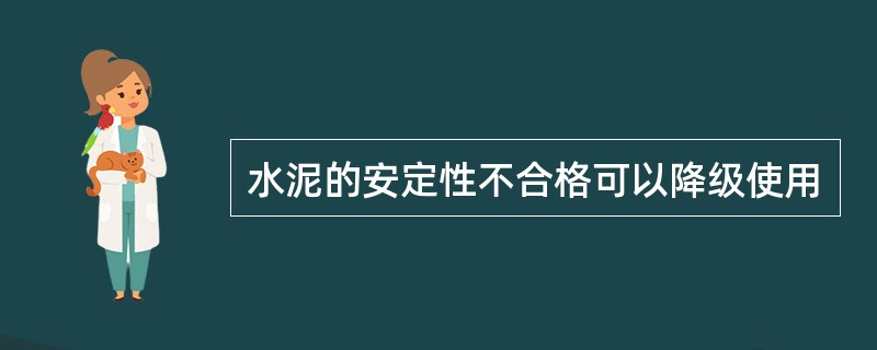 水泥的安定性不合格可以降级使用