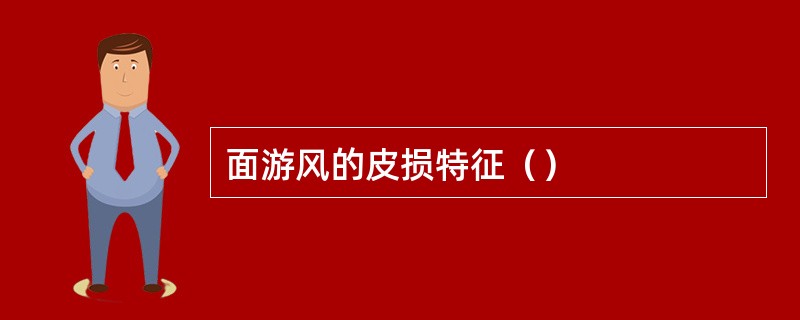 面游风的皮损特征（）