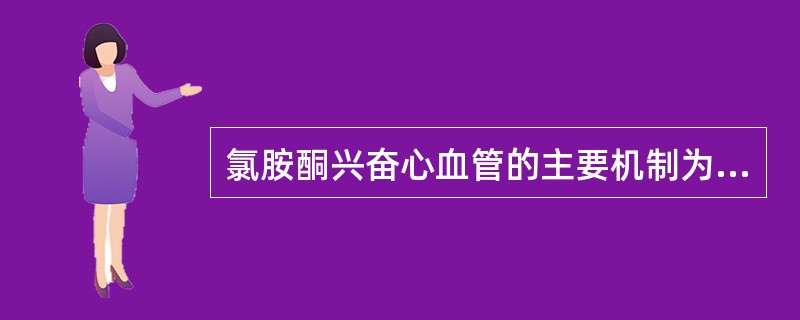 氯胺酮兴奋心血管的主要机制为（）。