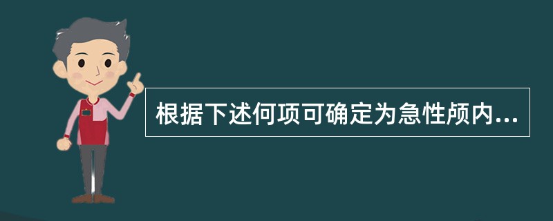 根据下述何项可确定为急性颅内压增高（）。