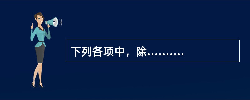 下列各项中，除.......之外，均与肛隐窝炎有关（）