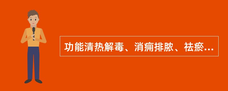 功能清热解毒、消痈排脓、祛瘀止痛的药物是（）