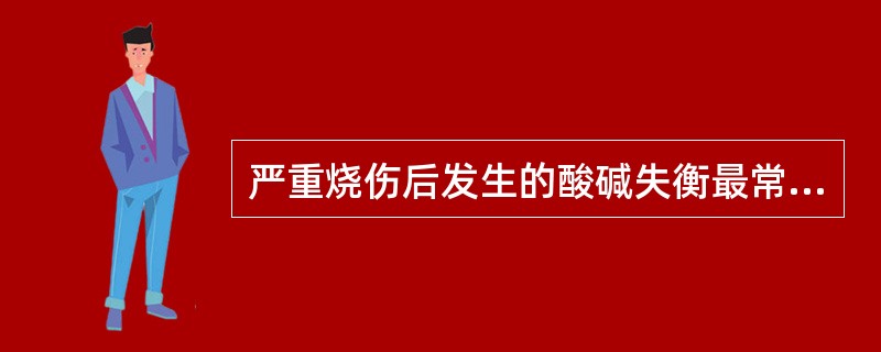 严重烧伤后发生的酸碱失衡最常见为（）。
