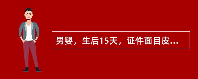 男婴，生后15天，证件面目皮肤发黄，黄色淡而晦暗，身倦神疲，四肢不温，大便溏薄灰