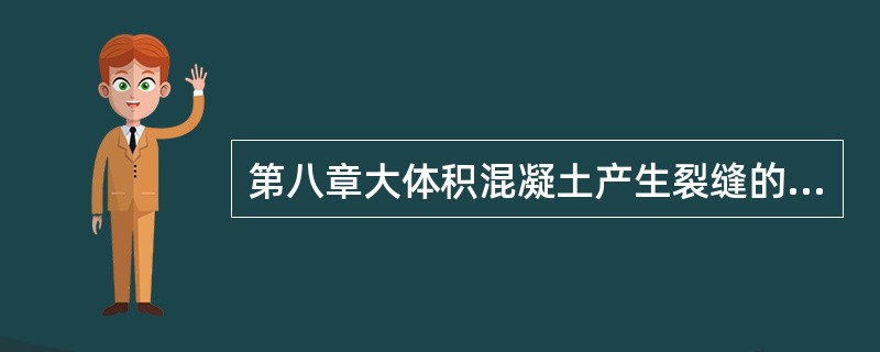 第八章大体积混凝土产生裂缝的原因（）