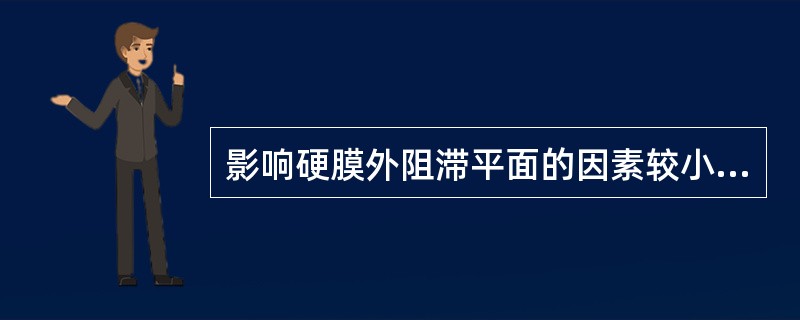 影响硬膜外阻滞平面的因素较小的是（）。