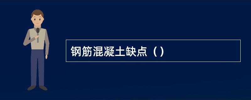 钢筋混凝土缺点（）