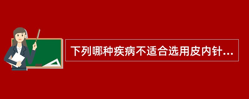 下列哪种疾病不适合选用皮内针法：（）