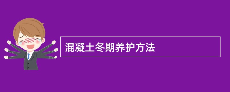 混凝土冬期养护方法