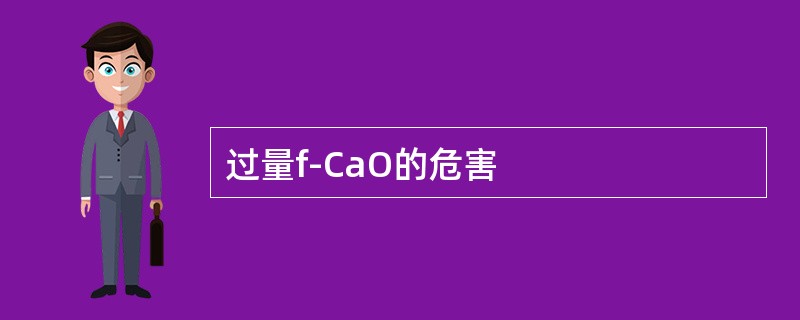 过量f-CaO的危害