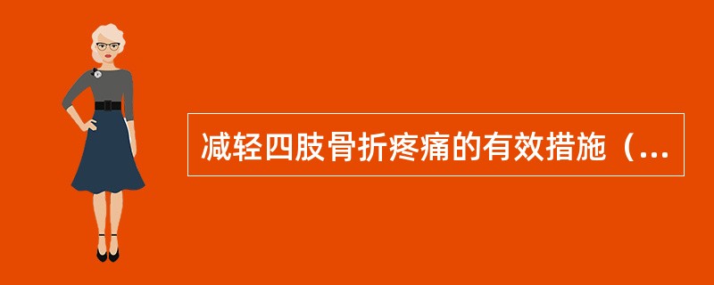 减轻四肢骨折疼痛的有效措施（）。