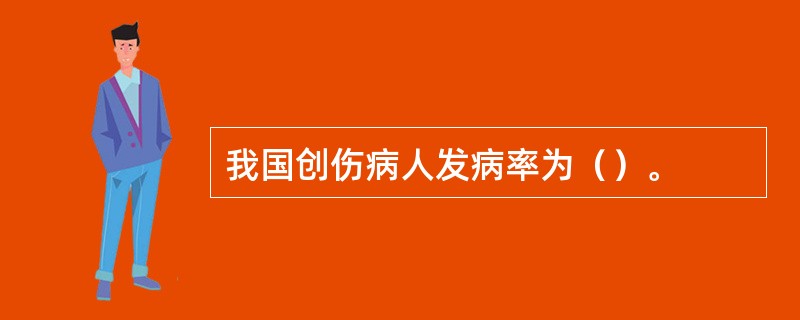 我国创伤病人发病率为（）。