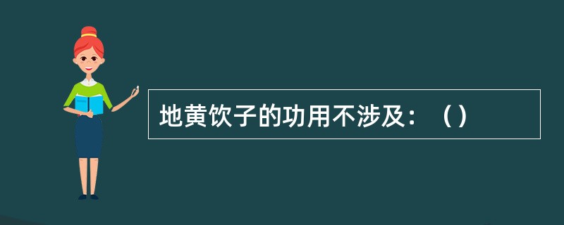 地黄饮子的功用不涉及：（）