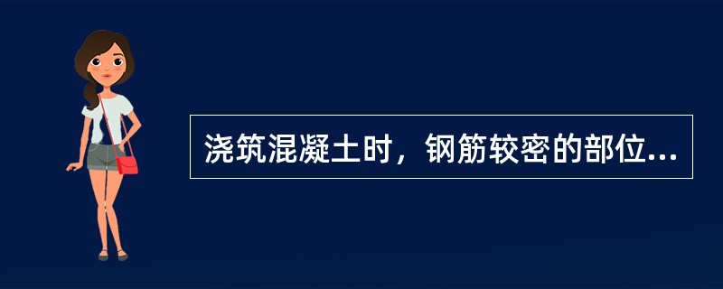 浇筑混凝土时，钢筋较密的部位混凝土被卡，未经振捣就继续浇筑上层混凝土，容易造成的