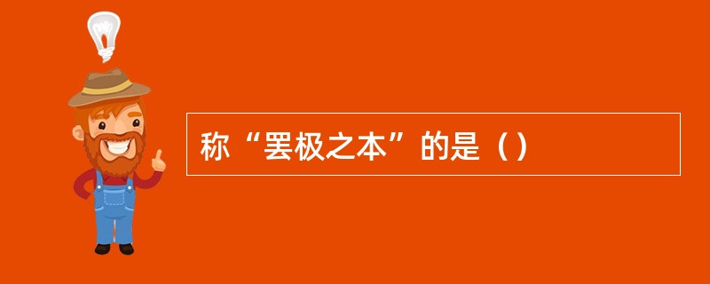 称“罢极之本”的是（）