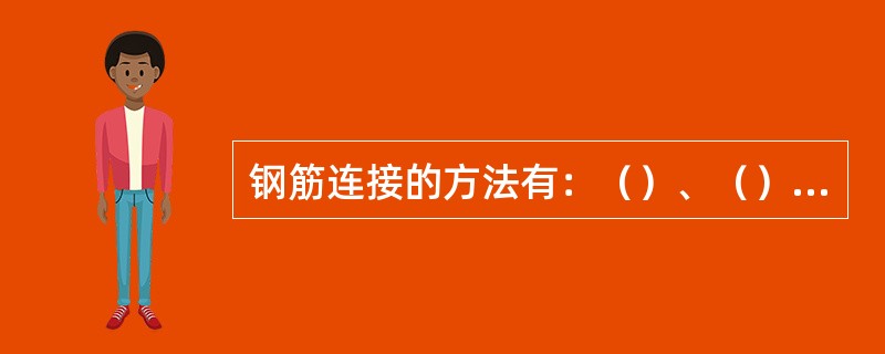 钢筋连接的方法有：（）、（）和（）。