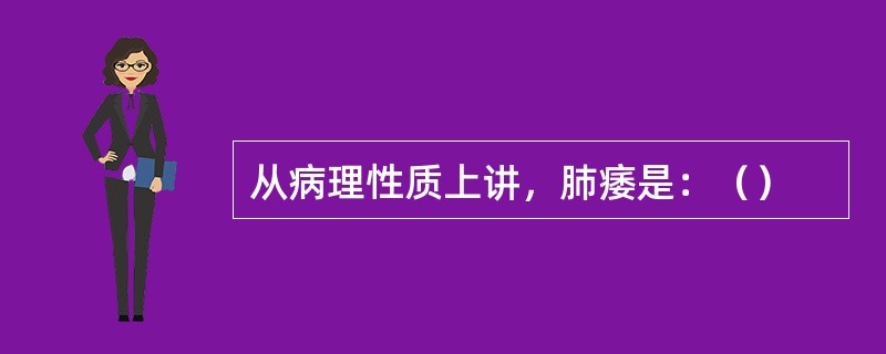 从病理性质上讲，肺痿是：（）