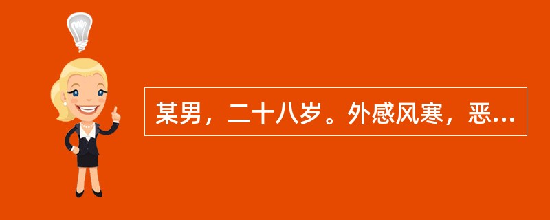 某男，二十八岁。外感风寒，恶寒发热，头，身疼痛，鼻塞，无汗，脉浮紧，且伴有浮肿。