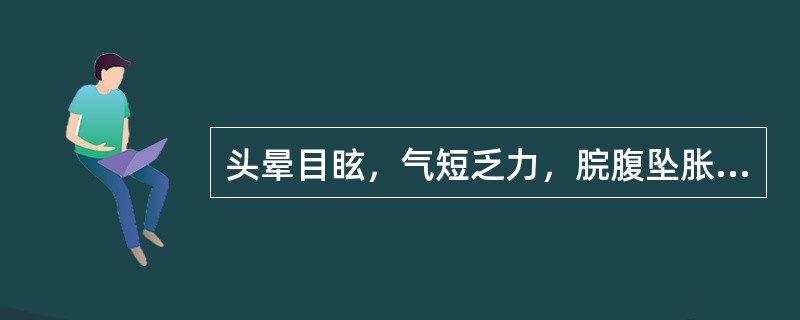 头晕目眩，气短乏力，脘腹坠胀多见于：（）