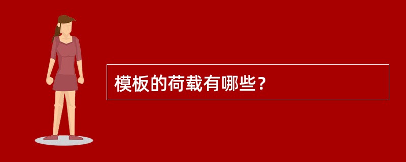 模板的荷载有哪些？