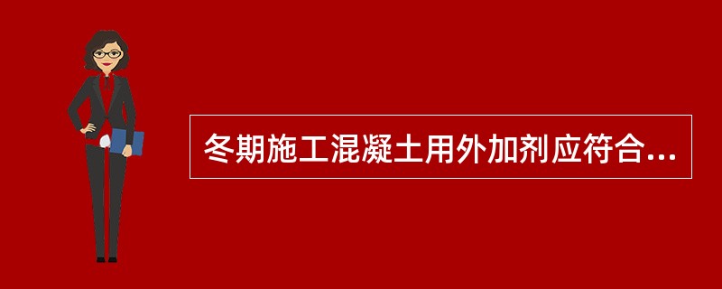 冬期施工混凝土用外加剂应符合现行国家采用非加热养护方法时，混凝土中宜掺入（）。