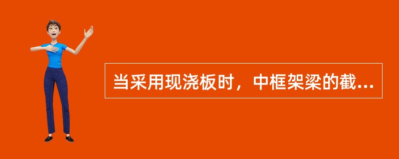 当采用现浇板时，中框架梁的截面形式为（），边框架梁的截面形式为（）。