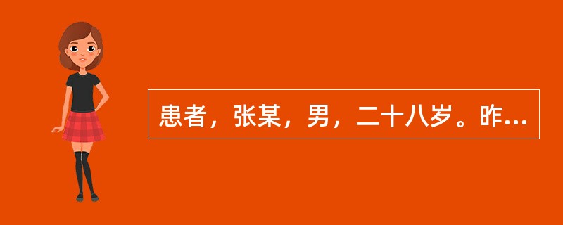 患者，张某，男，二十八岁。昨晚贪凉后出现泄泻，大便如水样，伴有腹痛肠鸣，脘闷纳呆