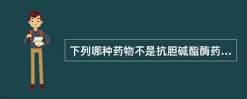 下列哪种药物不是抗胆碱酯酶药（）。