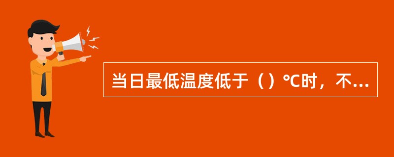 当日最低温度低于（）℃时，不应采用洒水养护。