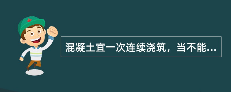 混凝土宜一次连续浇筑，当不能一次连续浇筑时，可留设（）分块浇筑。