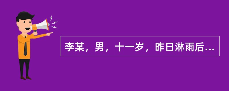 李某，男，十一岁，昨日淋雨后出现头痛，恶寒发热，项背强直，肢体酸重，苔白腻，脉浮