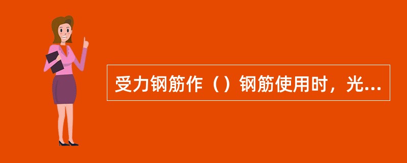 受力钢筋作（）钢筋使用时，光圆钢筋末端可不作弯钩。