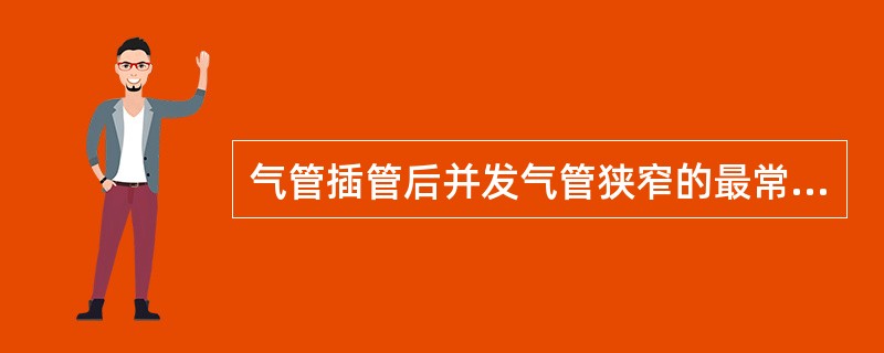 气管插管后并发气管狭窄的最常见原因（）。