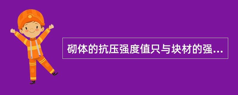 砌体的抗压强度值只与块材的强度等级有关