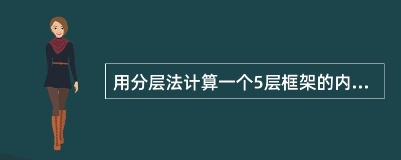 用分层法计算一个5层框架的内力，计算单元也应分成5个。