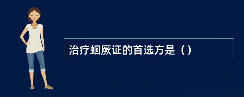 治疗蛔厥证的首选方是（）