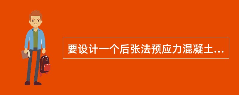 要设计一个后张法预应力混凝土轴心受拉构件，需要进行哪几方面的计算和验算？