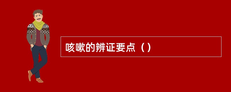 咳嗽的辨证要点（）