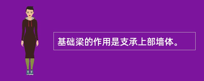 基础梁的作用是支承上部墙体。